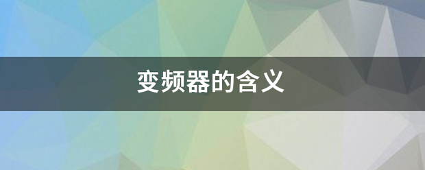 變頻器的含義來自:變頻器
